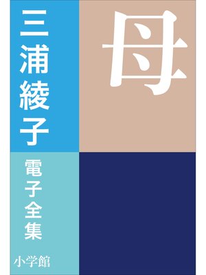 cover image of 三浦綾子 電子全集　母